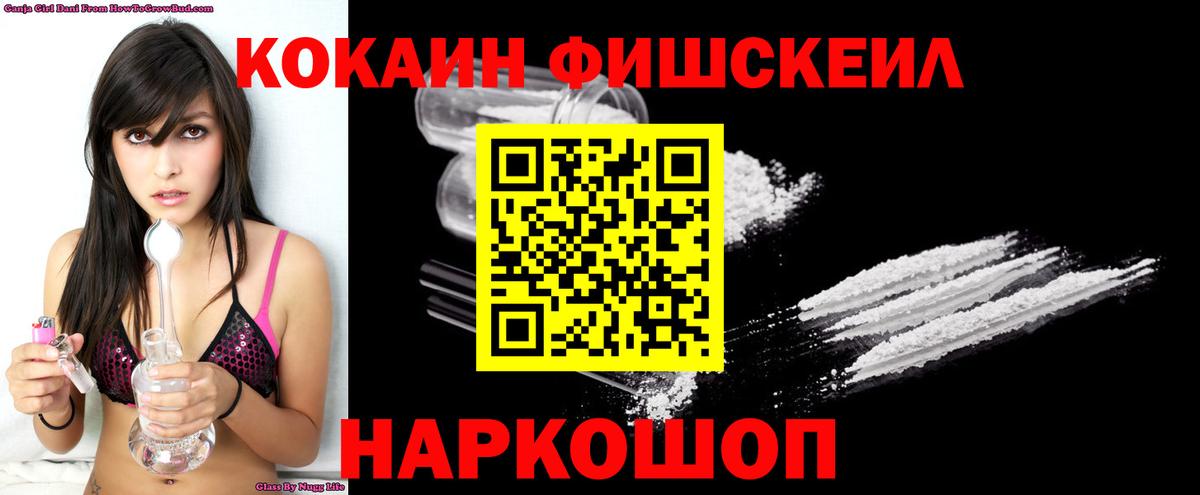 COCAIN Fish Scale  Вход с VPN  Шебекино  Кокаин  цены   Кокаин 97% 