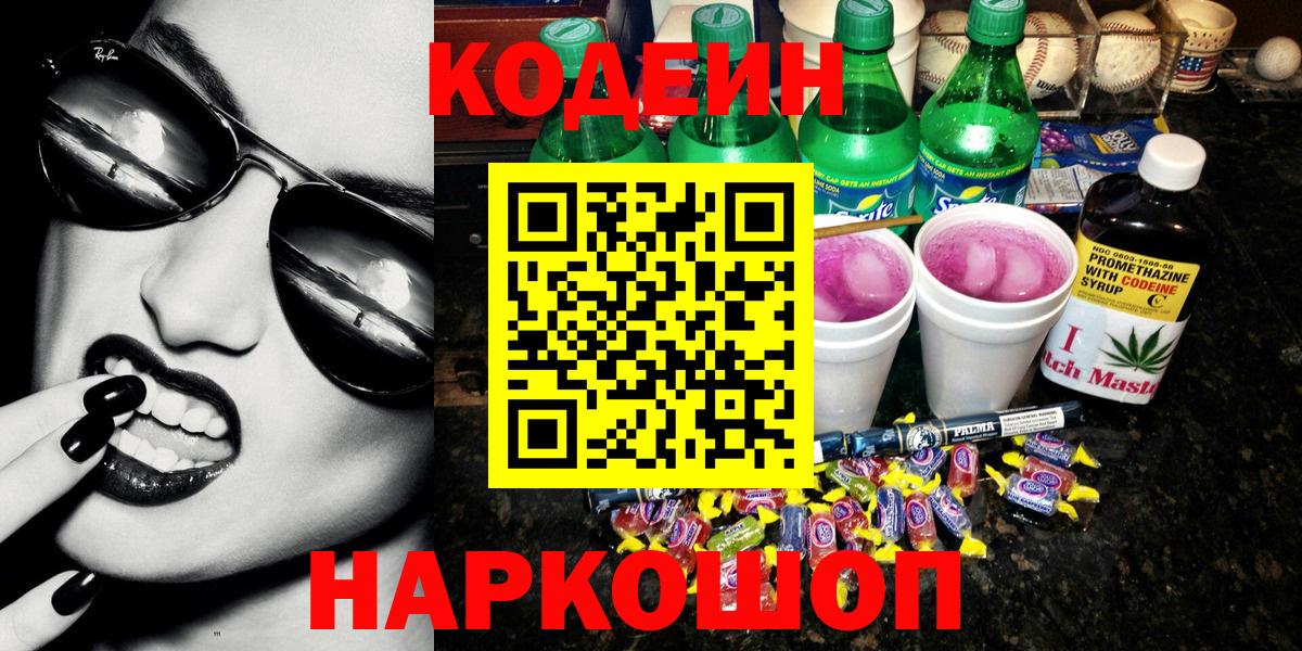 Codein напиток Lean (лин) Шебекино